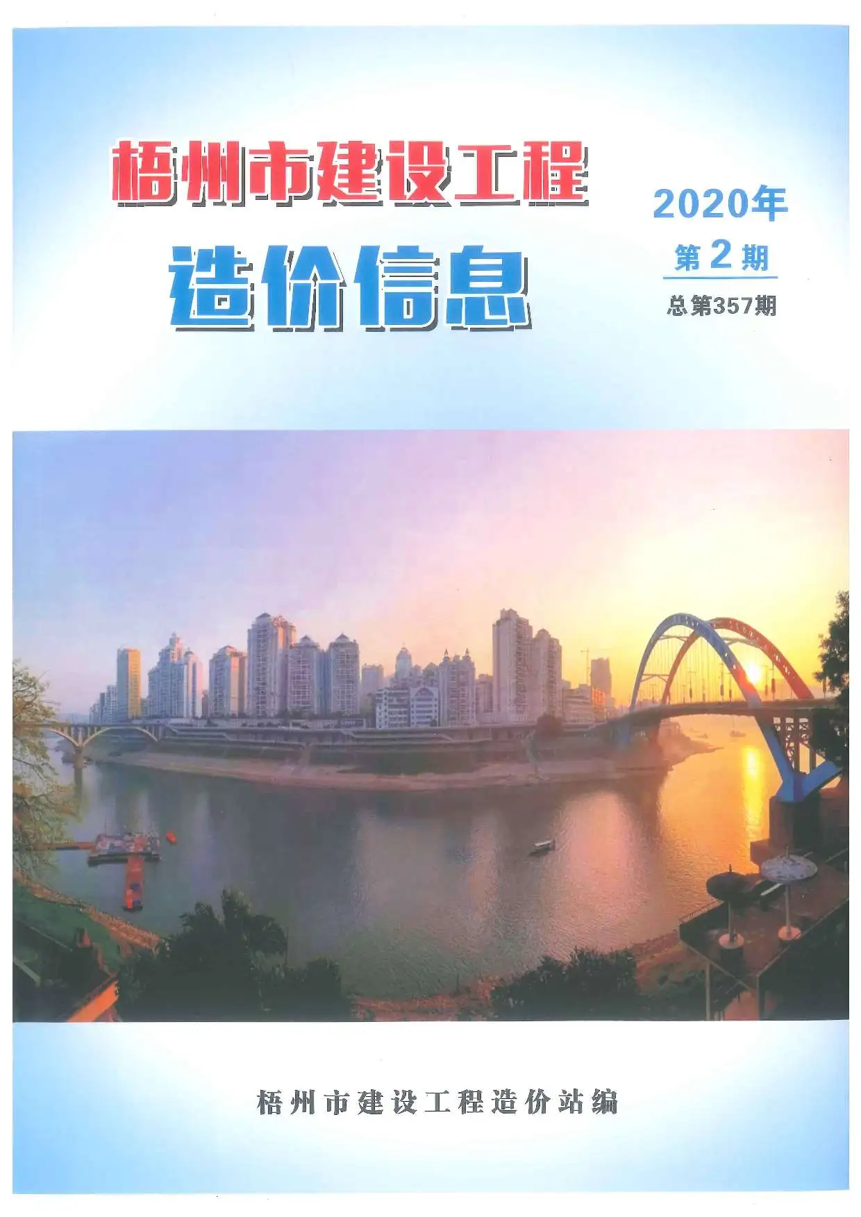 造价库梧州市2020年2月信息价期刊电子版PDF封面