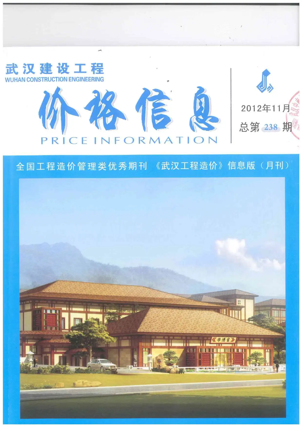 造价库武汉市2012年11月信息价期刊电子版PDF封面