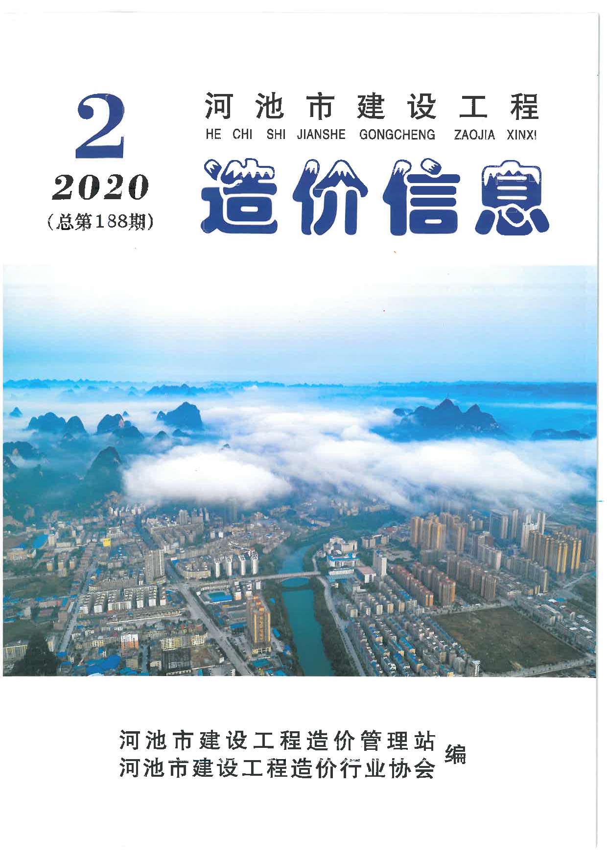 河池市2020年2期信息价造价库信息价