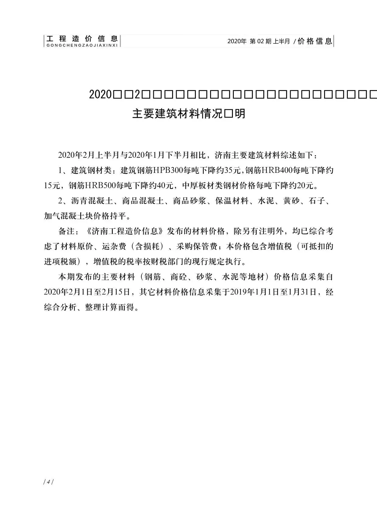 造价库济南市2020年2月信息价期刊电子版PDF封面