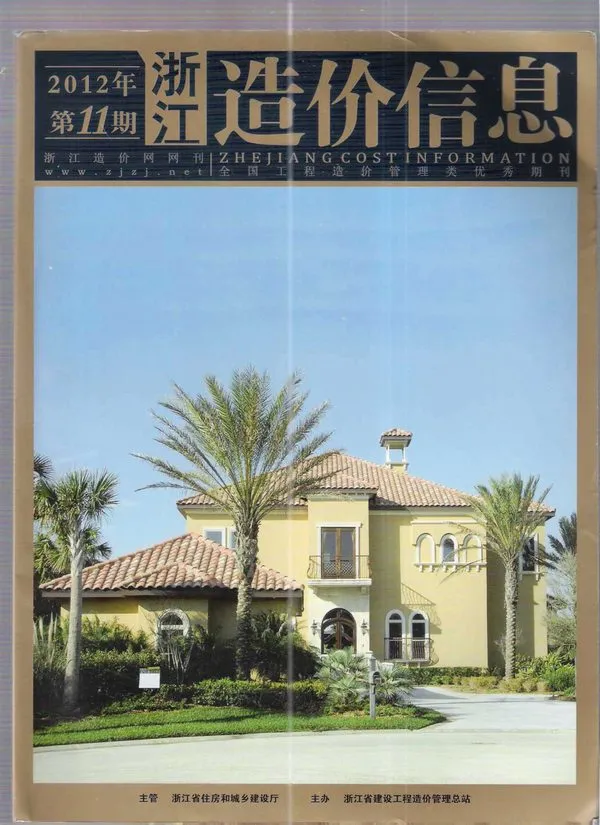 造价库浙江省2012年11月信息价期刊电子版PDF封面