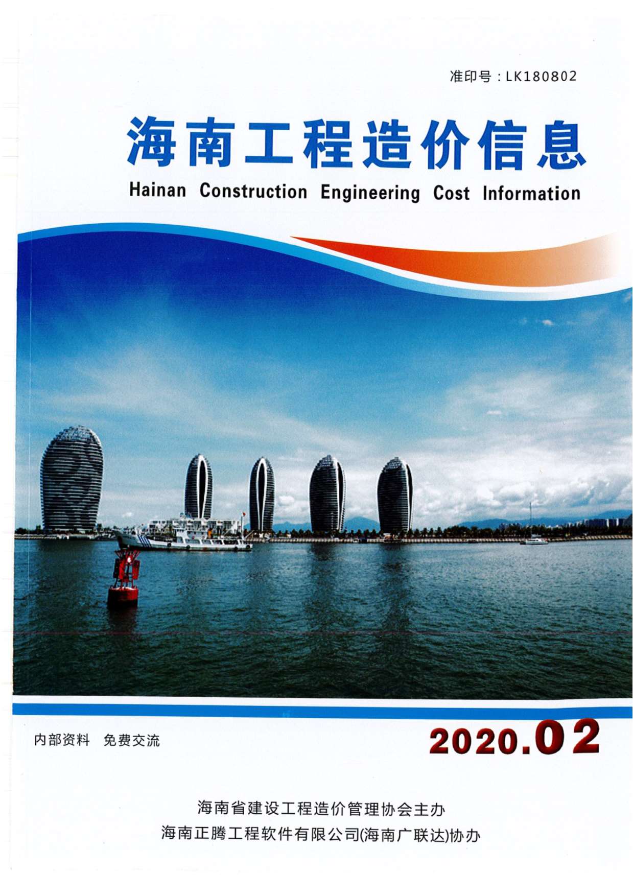 海南省2020年2月造价信息库