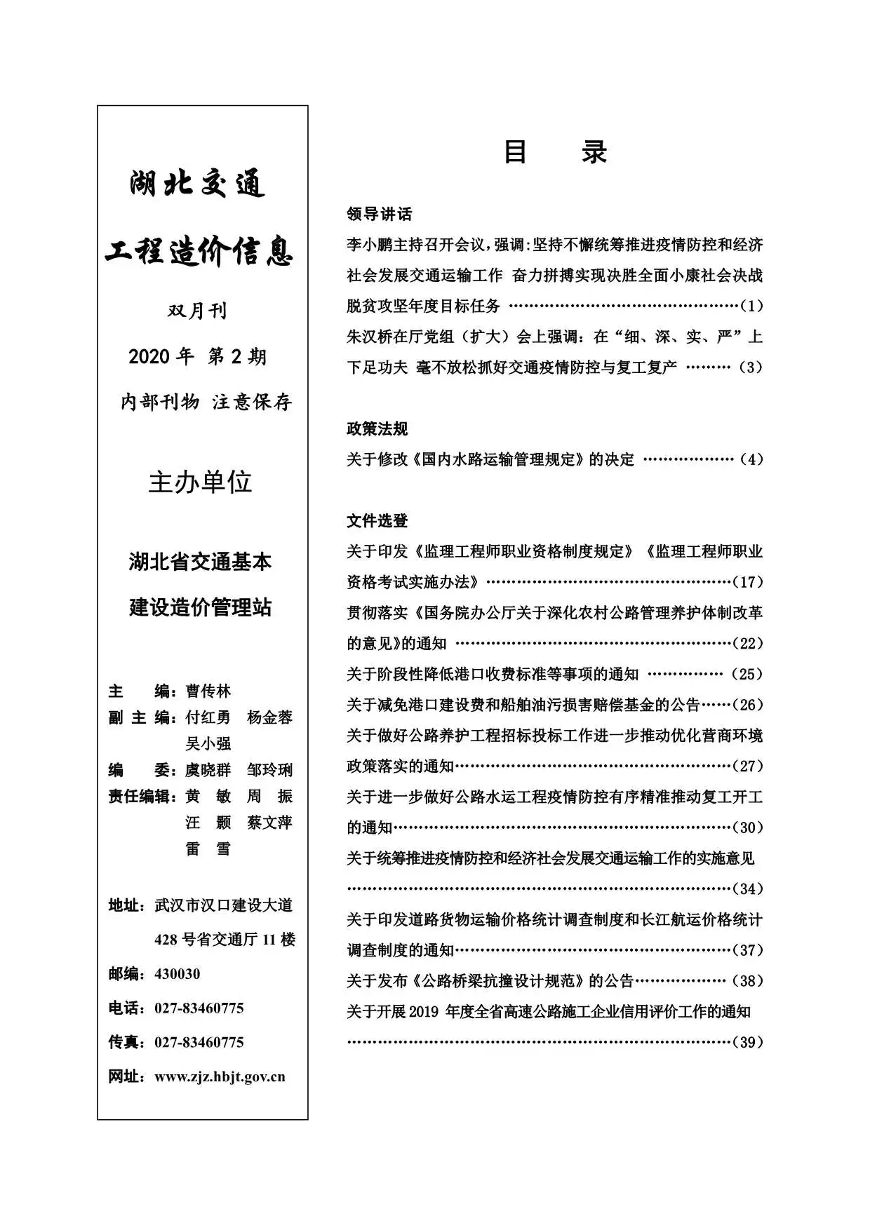 造价库2020年2期湖北交通信息价期刊电子版PDF封面