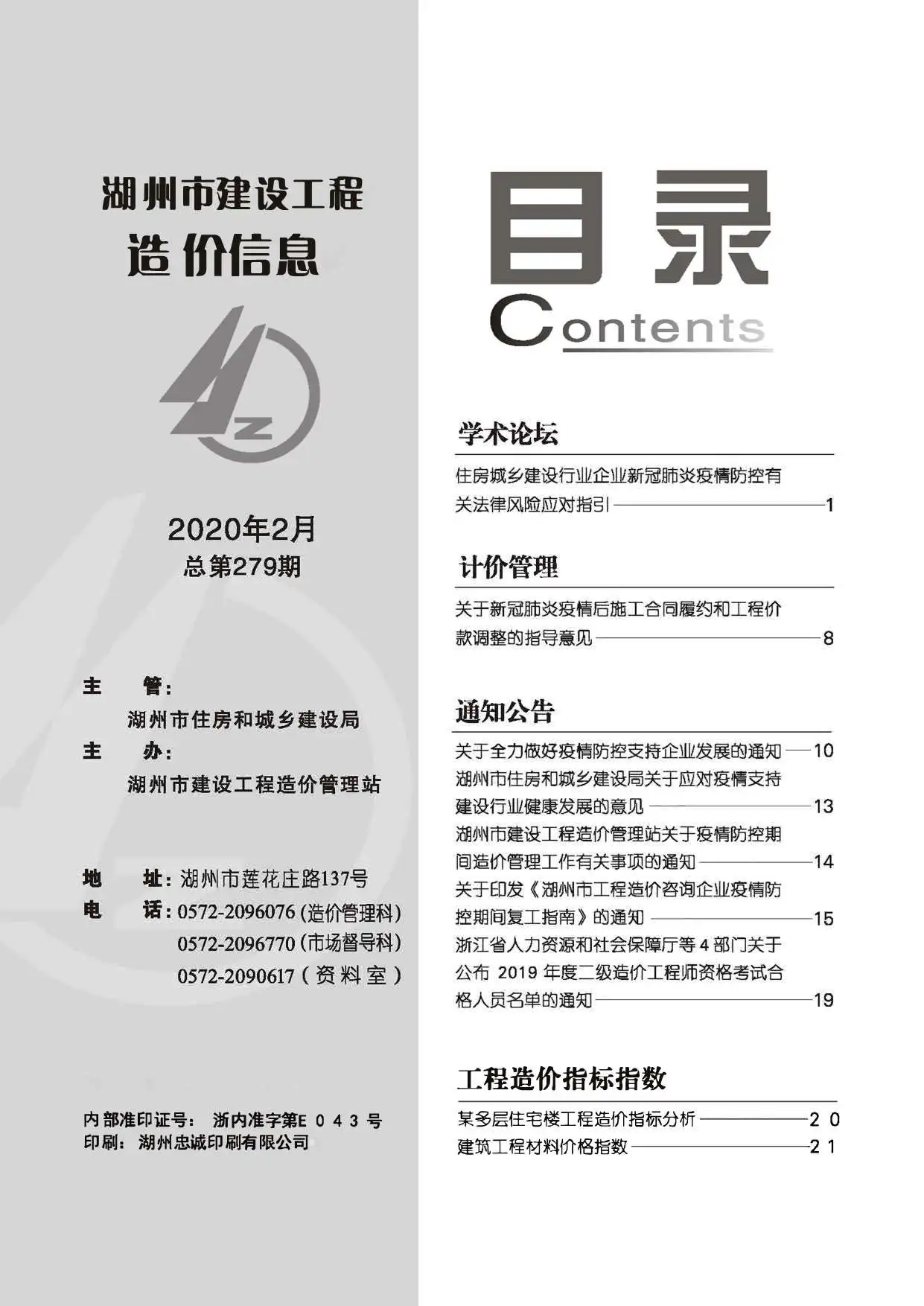 造价库湖州市2020年2月信息价期刊电子版PDF封面