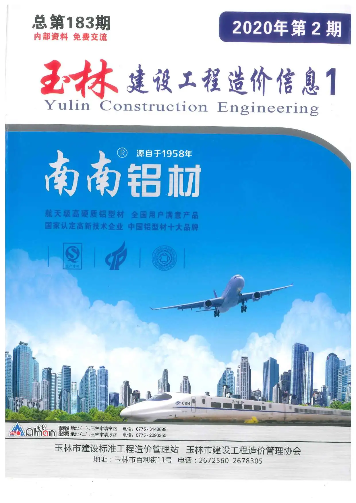造价库玉林市2020年2月信息价期刊电子版PDF封面