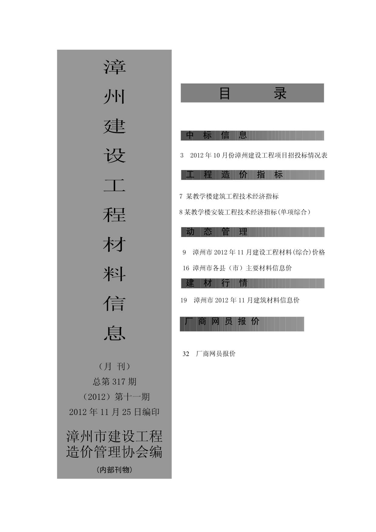 漳州市2012年11月建设工程材料信息造价库信息价