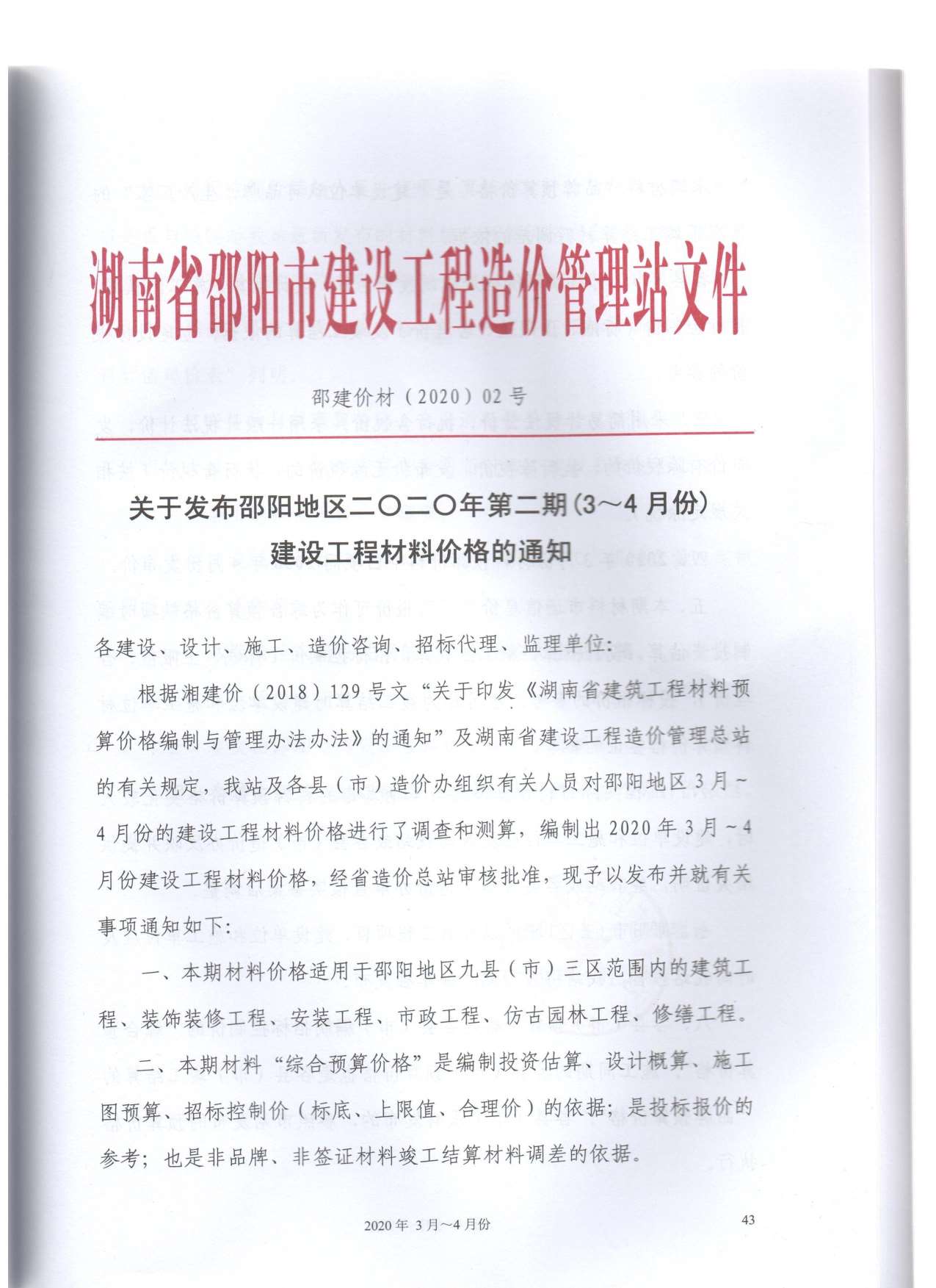 邵阳市2020年2月造价库文档