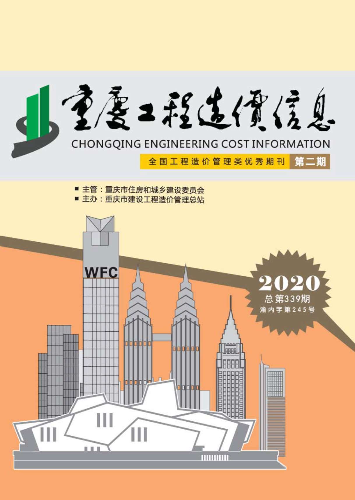 重庆市2020年2月工程造价信息造价库信息价