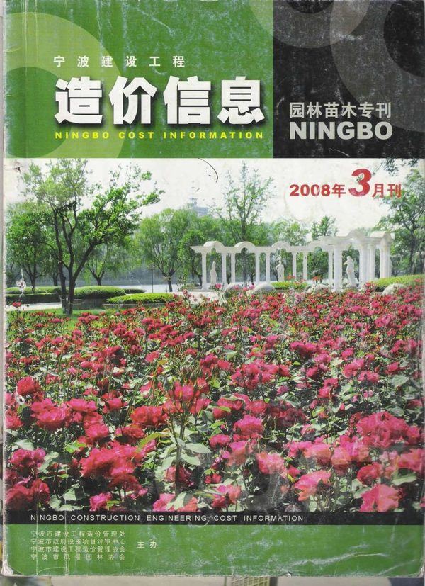 2008年3期宁波园林苗木专刊造价库电子版