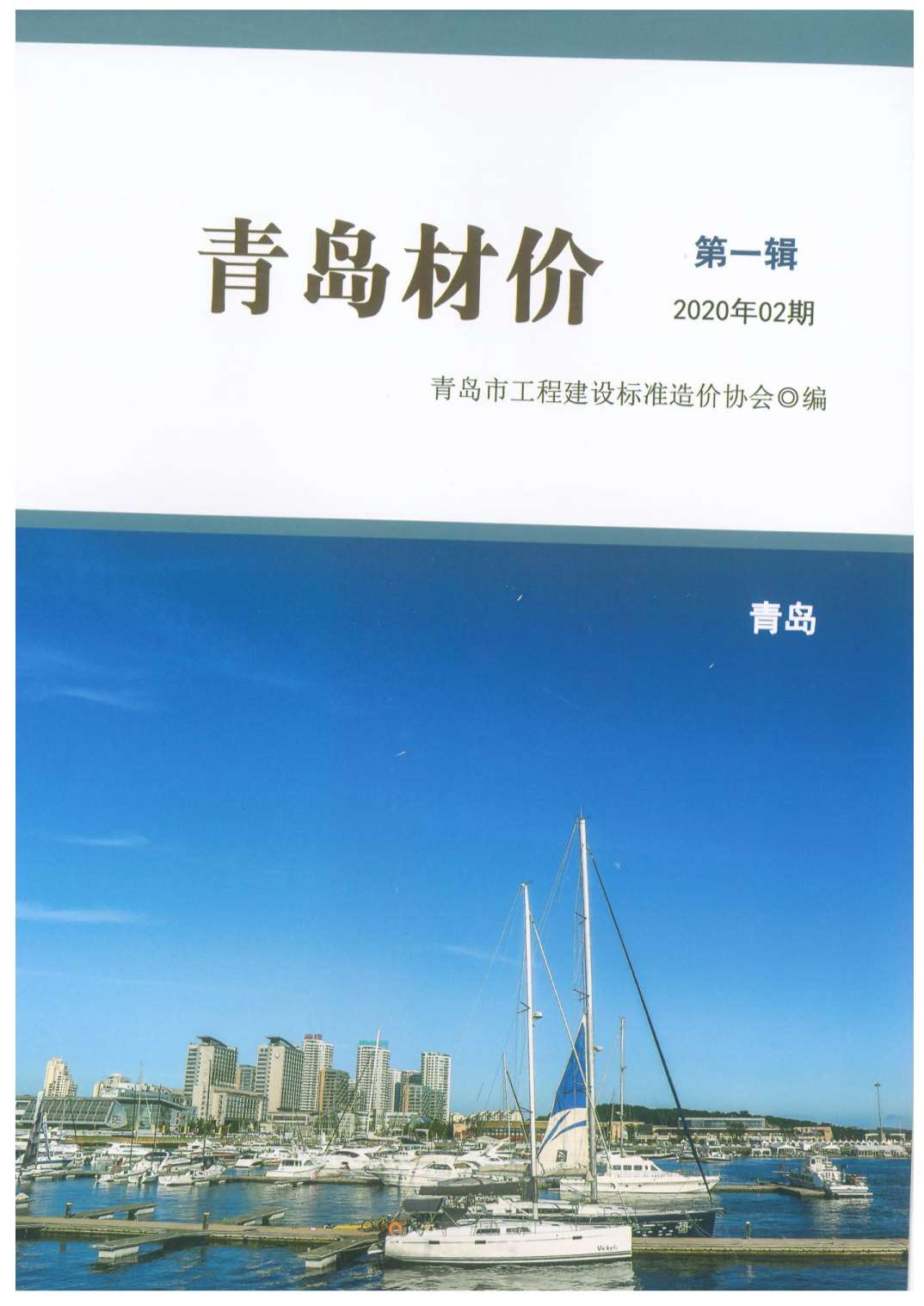 青岛市2020年2月材价造价库信息价