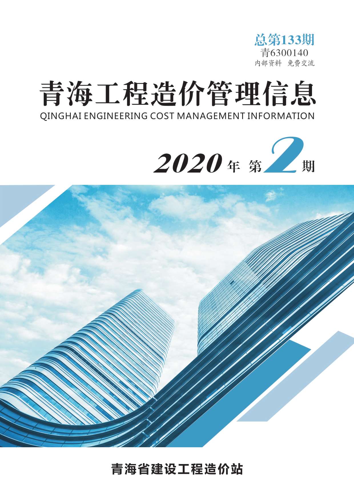 青海省2020年2月工程造价管理信息造价库信息价