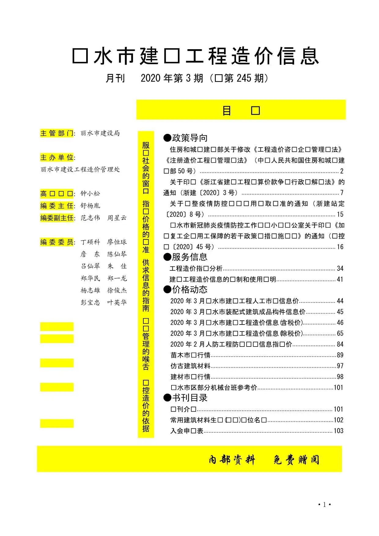 造价库丽水市2020年3月信息价期刊电子版PDF封面