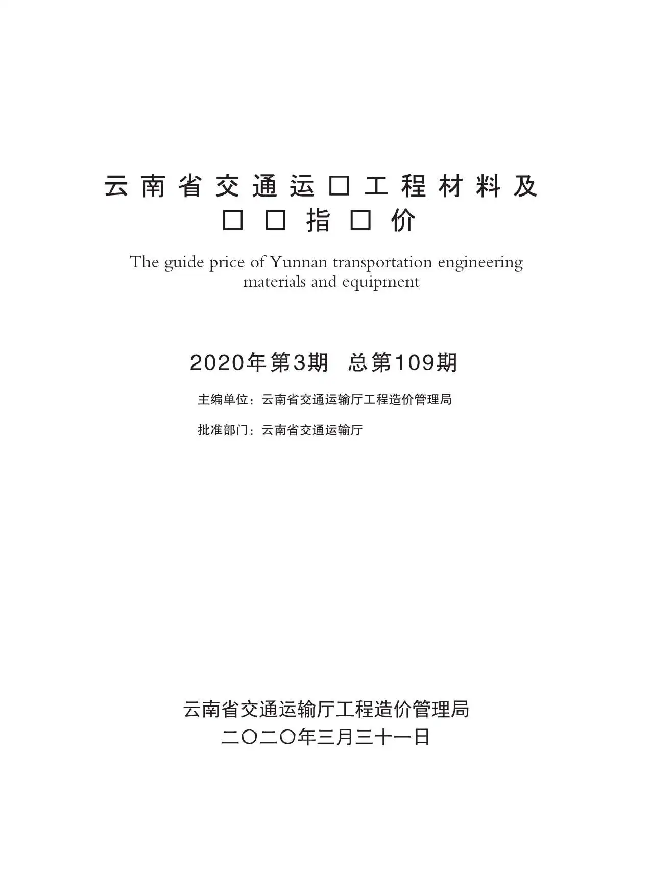 造价库2020年3期云南交通信息价期刊电子版PDF封面