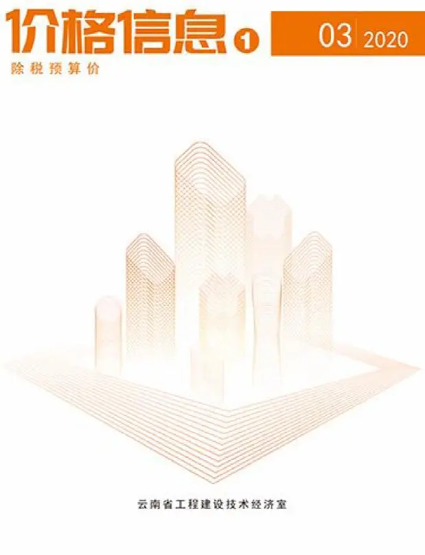 造价库云南省2020年3月信息价期刊电子版PDF封面