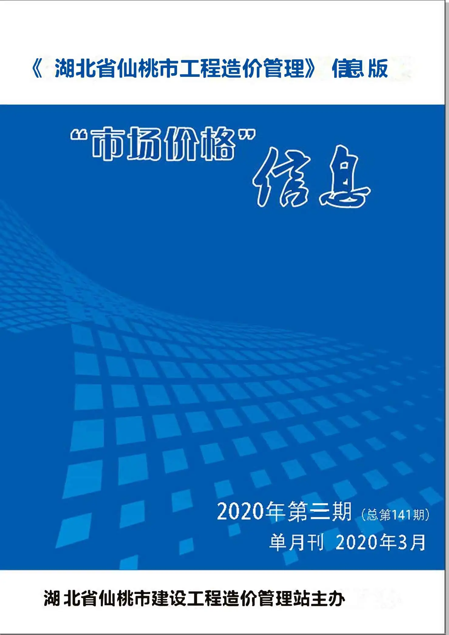 造价库仙桃市2020年3月信息价期刊电子版PDF封面
