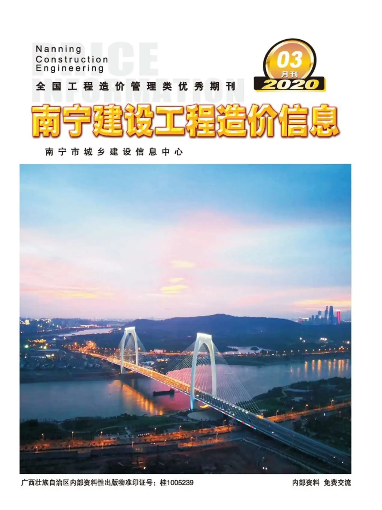 造价库南宁市2020年3月信息价期刊电子版PDF封面