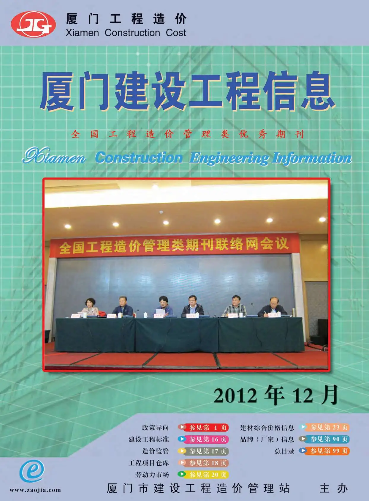 造价库厦门市2012年12月信息价期刊电子版PDF封面