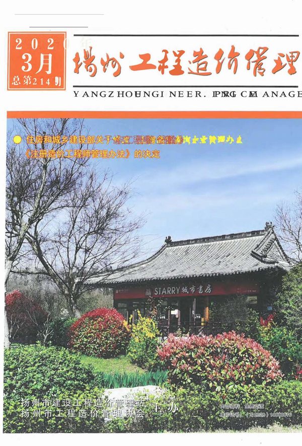 扬州市2020年3月造价库期刊