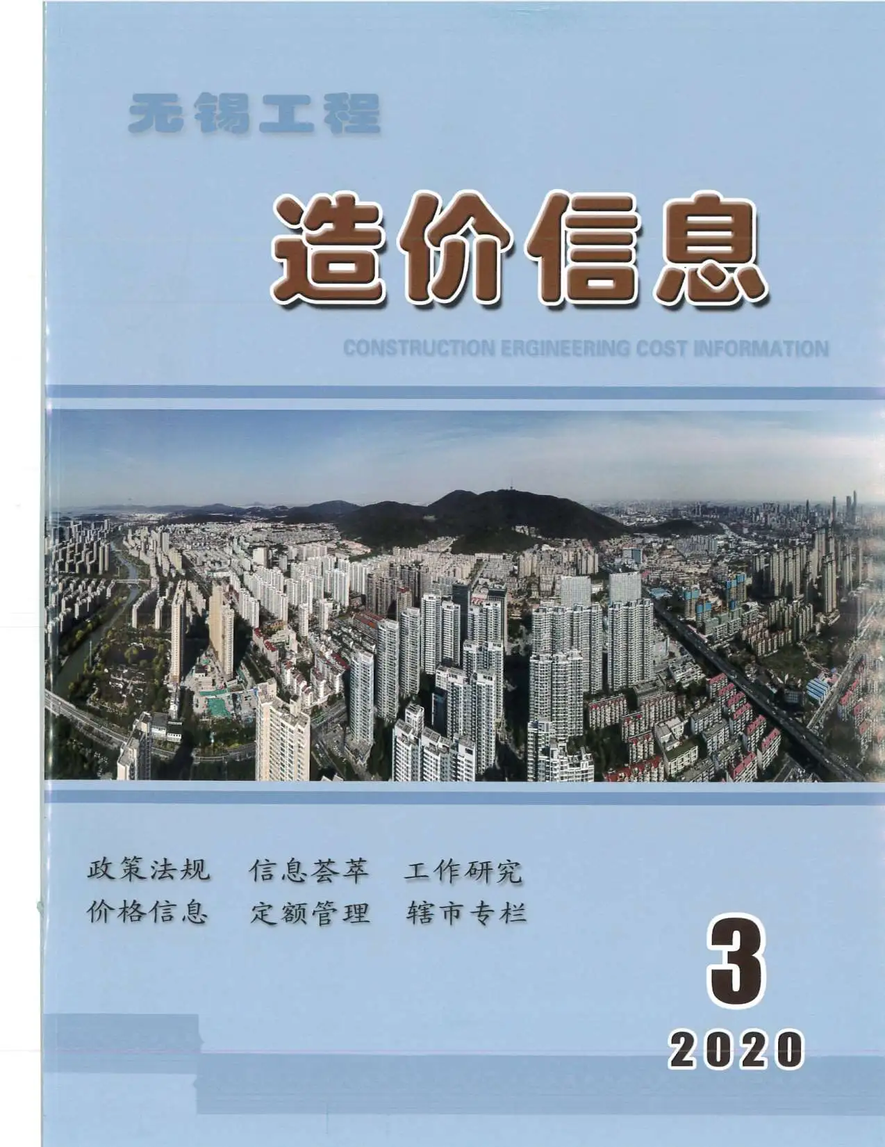 造价库无锡市2020年3月信息价期刊电子版PDF封面