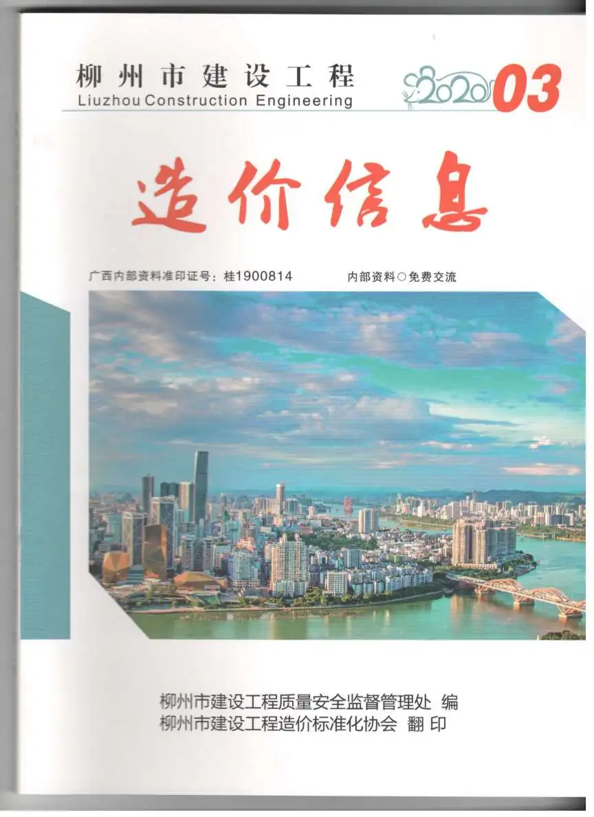 造价库柳州市2020年3月信息价期刊电子版PDF封面