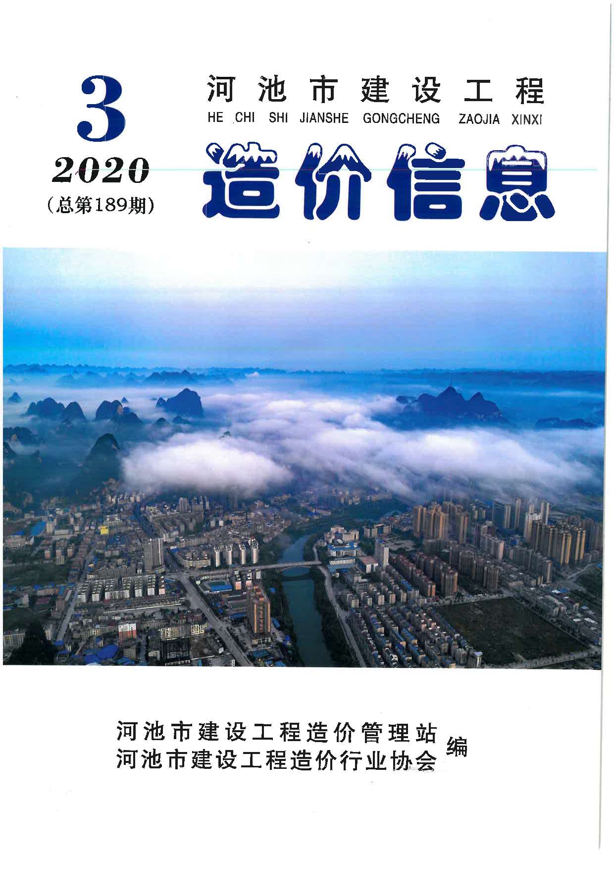 河池市2020年3期信息价造价库信息价