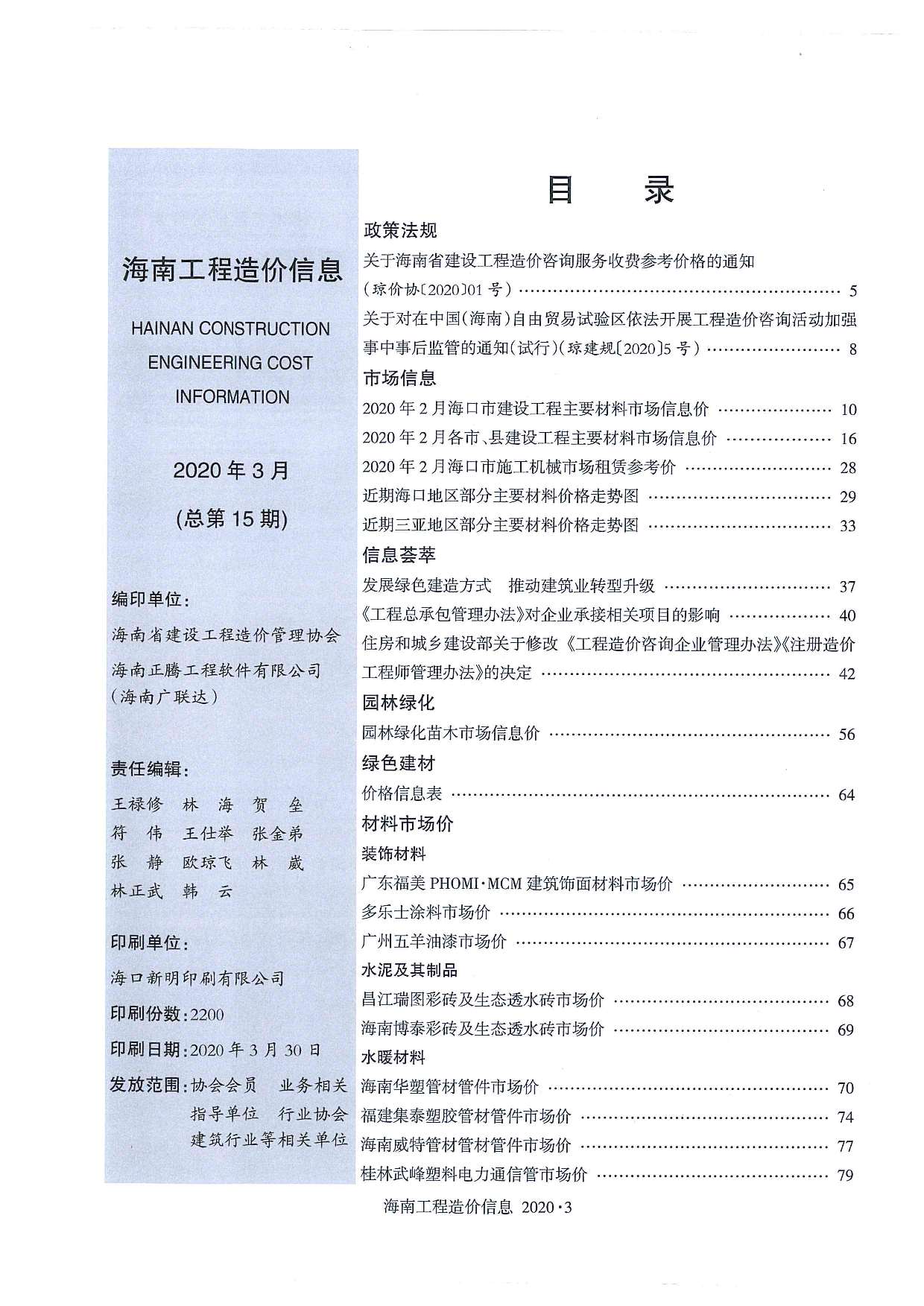 海南省2020年3月造价信息库