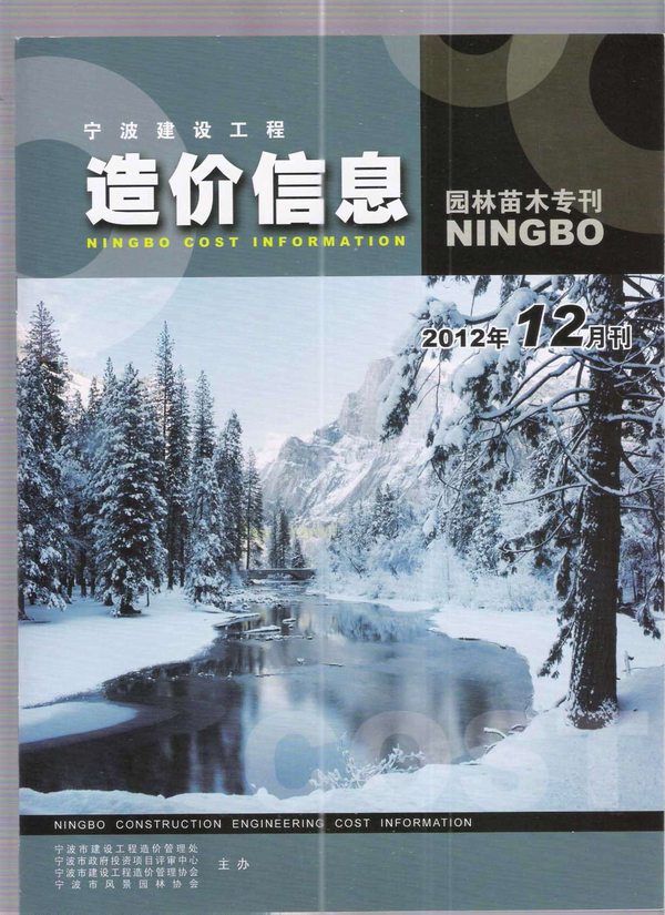 2012年12期宁波园林苗木专刊造价库电子版