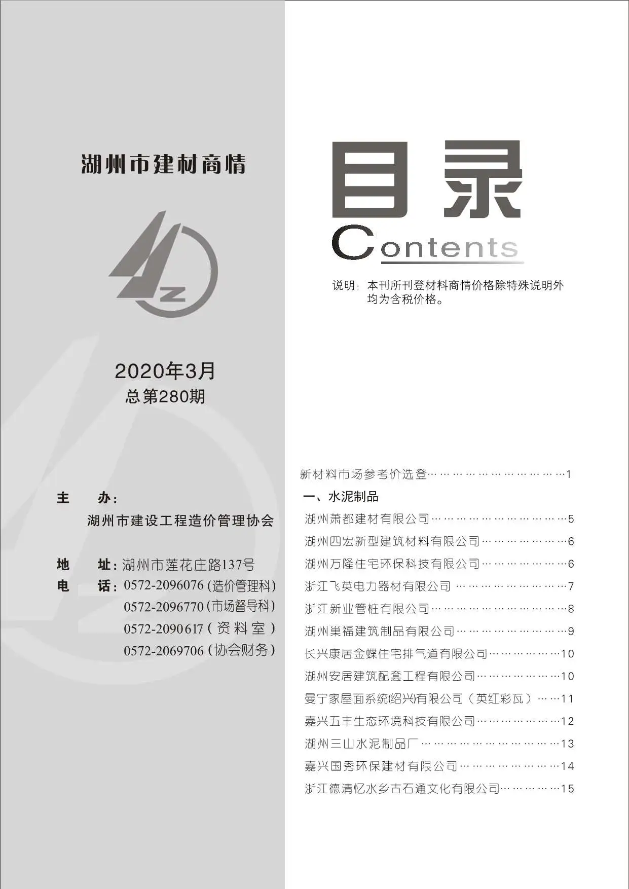 造价库2020年3期湖州建材商情期刊电子版PDF封面
