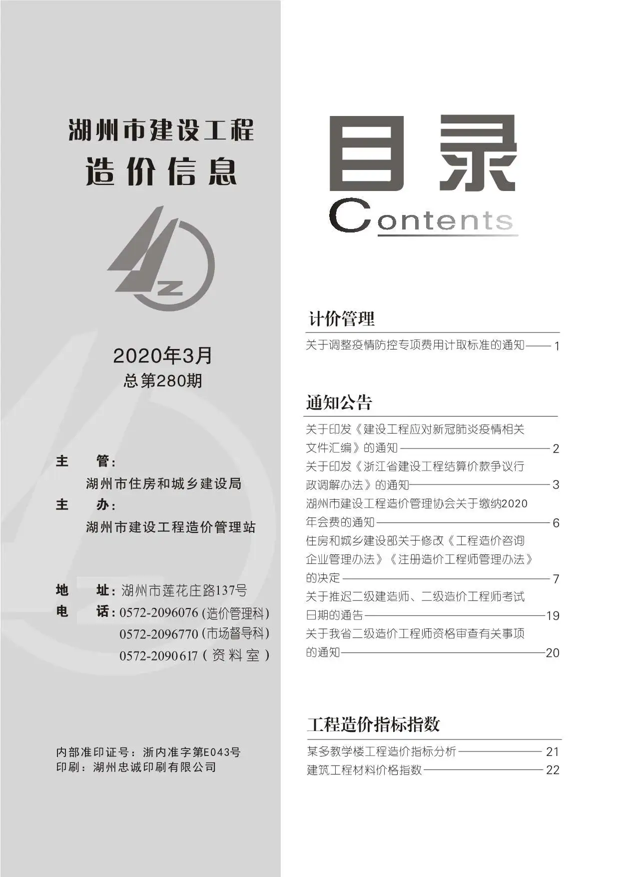 造价库湖州市2020年3月信息价期刊电子版PDF封面