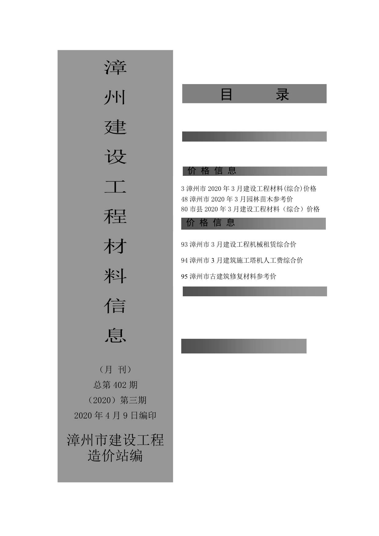 漳州市2020年3月建设工程材料信息造价库信息价