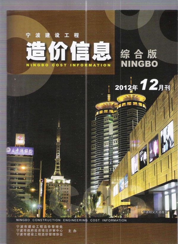 宁波市2012年12月建设工程造价信息造价库信息价