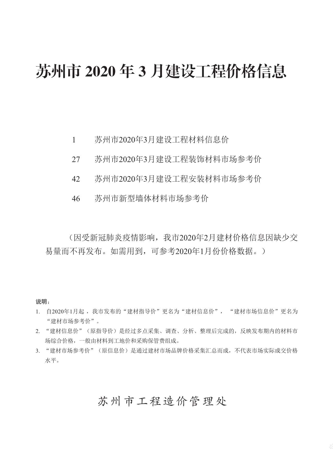 苏州市2020年3月建设工程价格信息造价库信息价