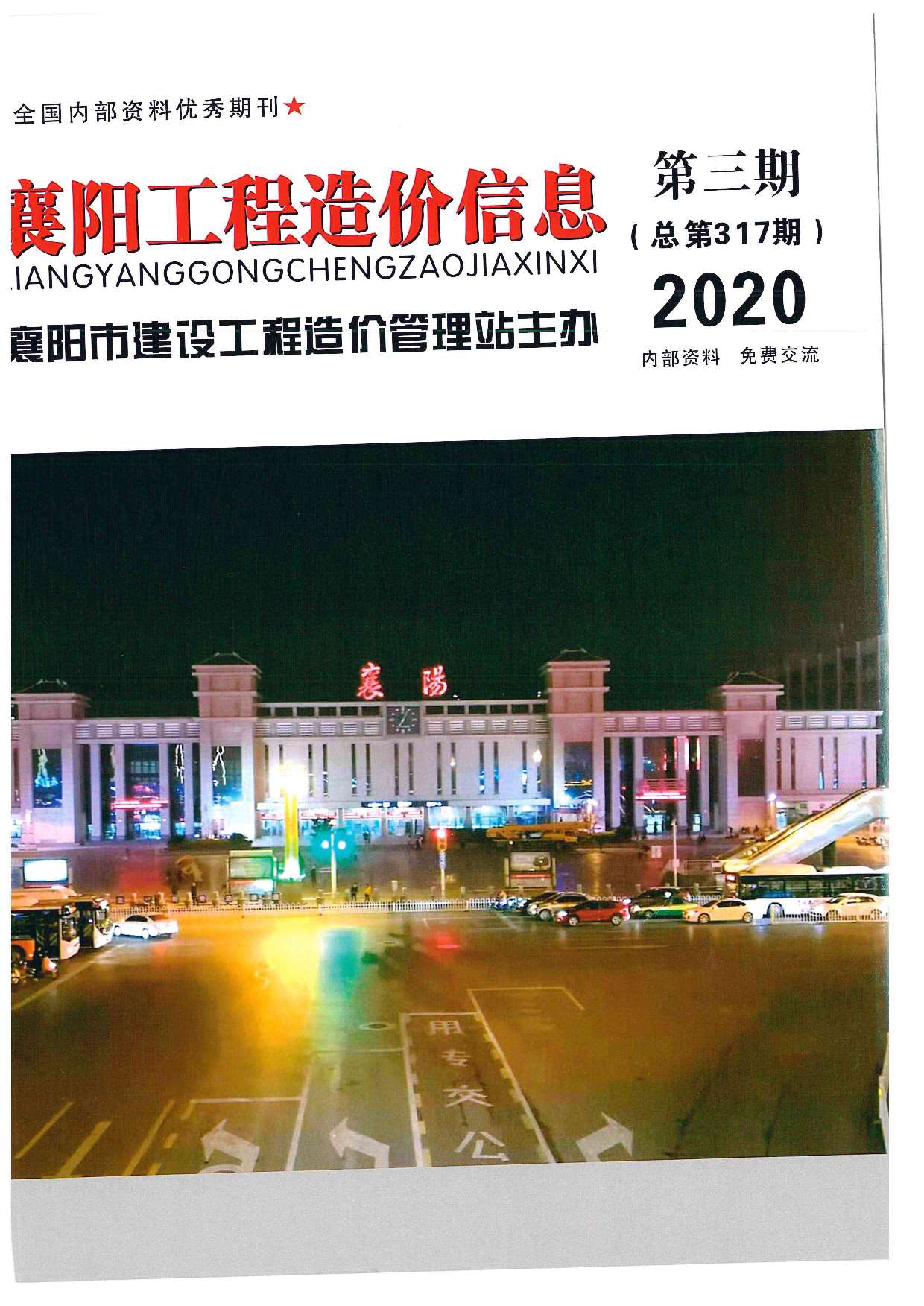 襄阳市2020年3月造价库期刊