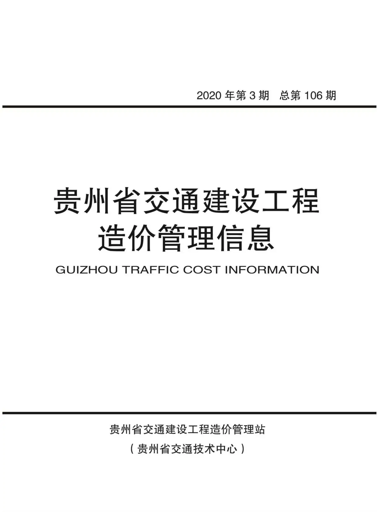 造价库贵州省2020年3月信息价期刊电子版PDF封面