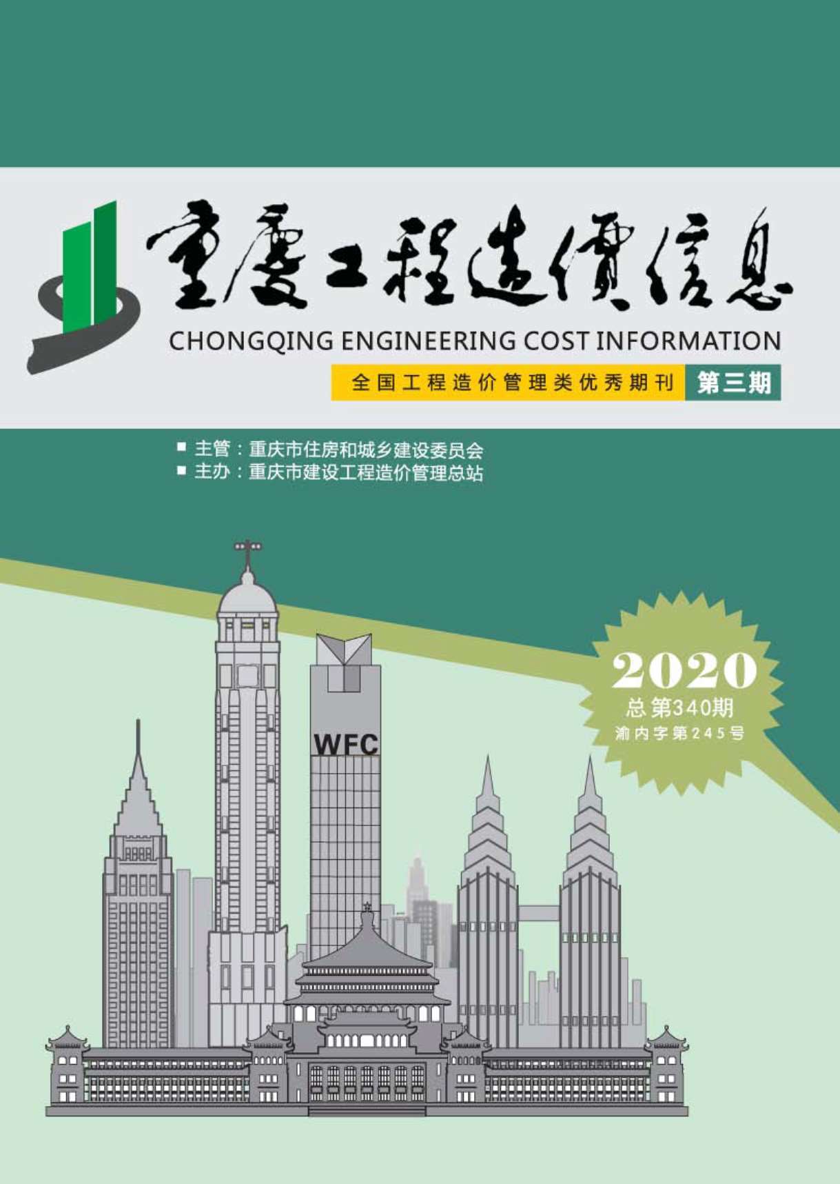 重庆市2020年3月工程造价信息造价库信息价