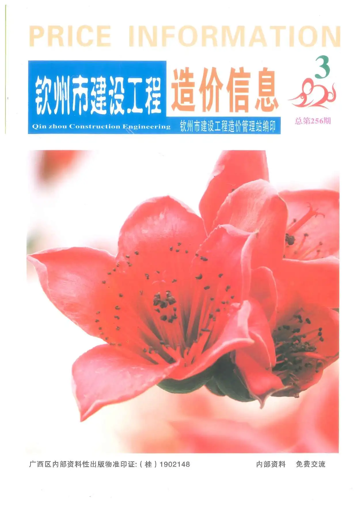 造价库钦州市2020年3月信息价期刊电子版PDF封面