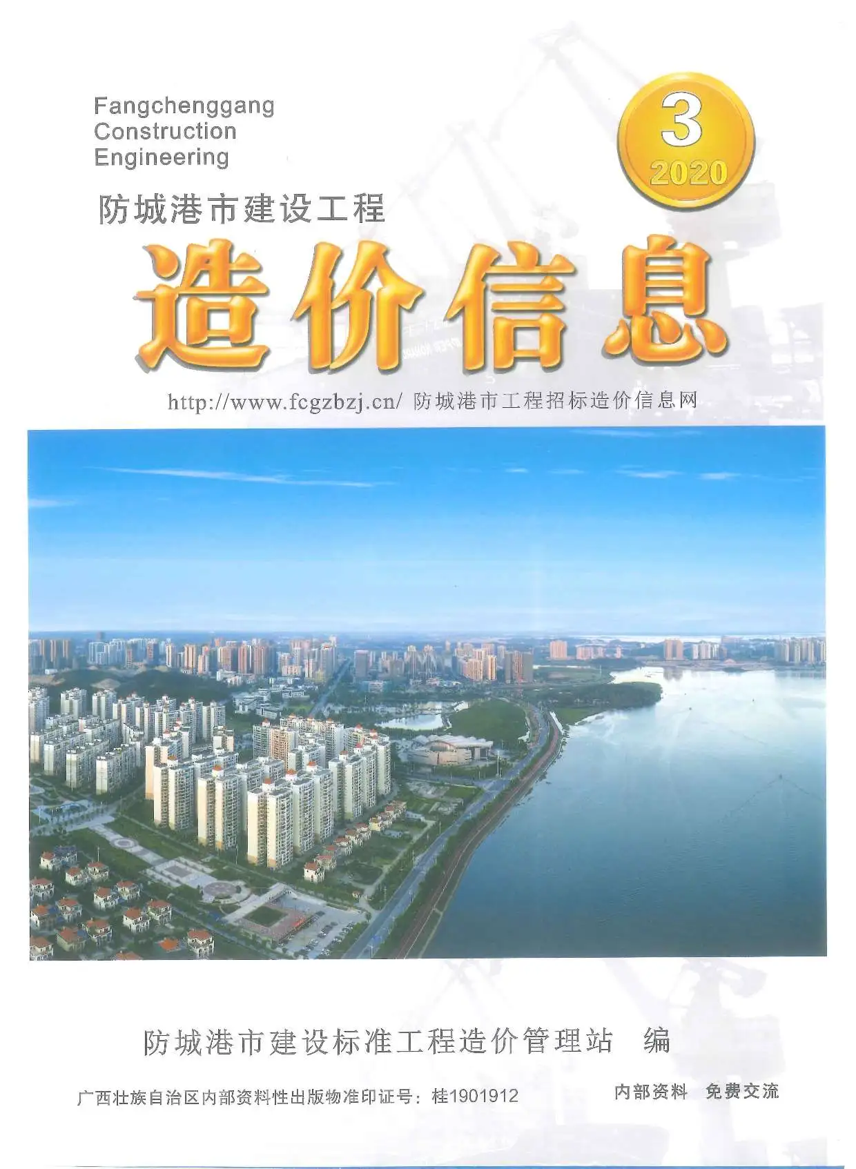 造价库防城港市2020年3月信息价期刊电子版PDF封面
