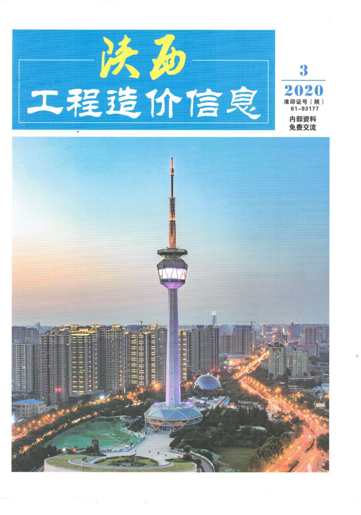 陕西省2020年3月造价库电子版