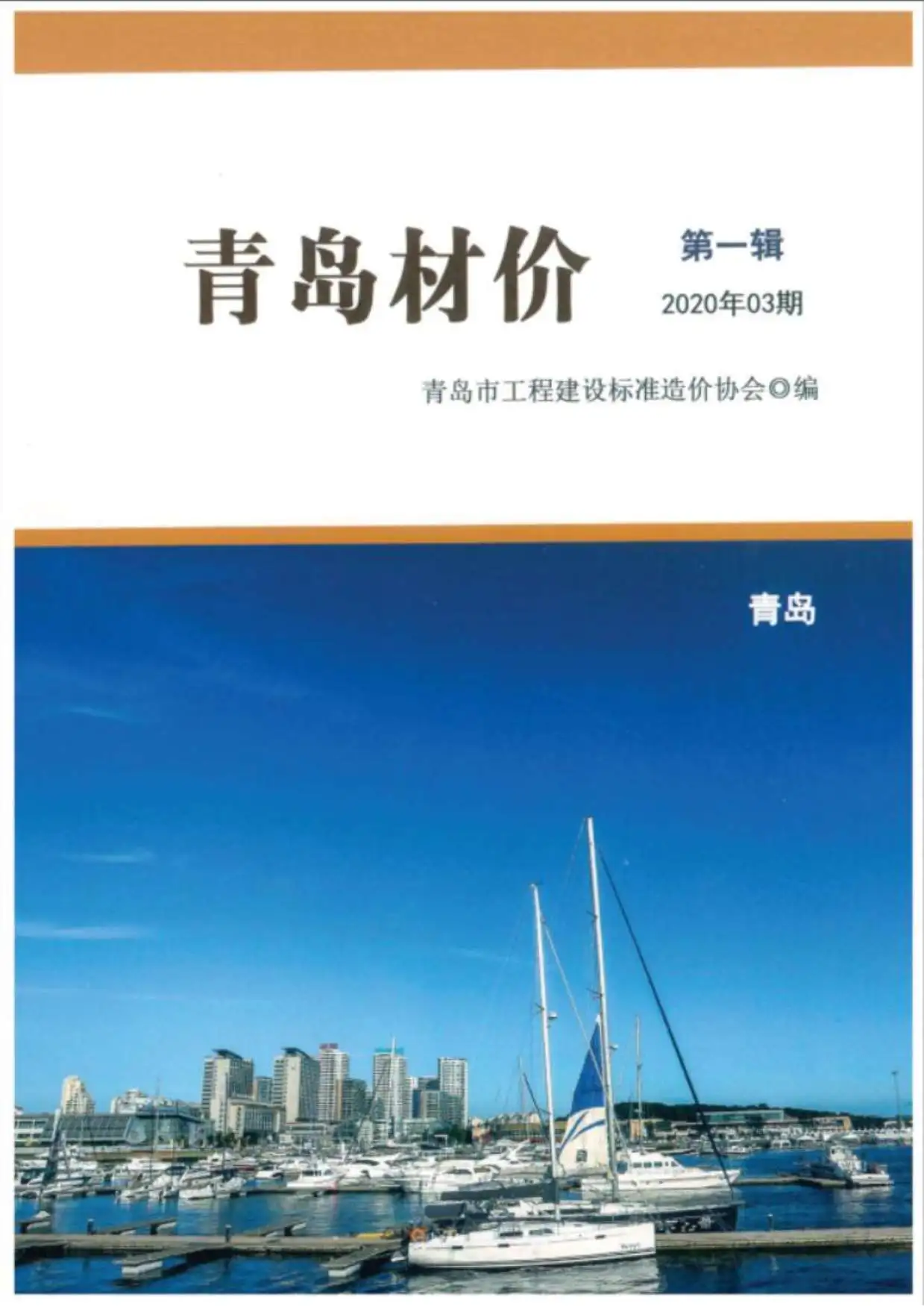造价库青岛市2020年3月信息价期刊电子版PDF封面