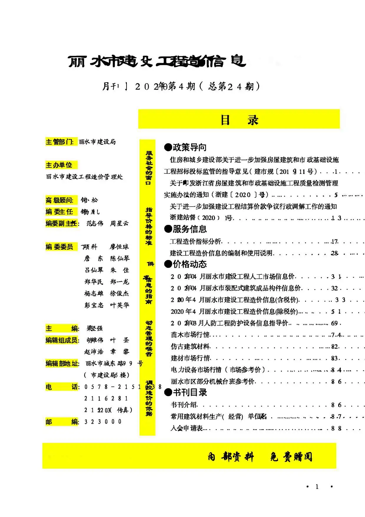 造价库丽水市2020年4月信息价期刊电子版PDF封面