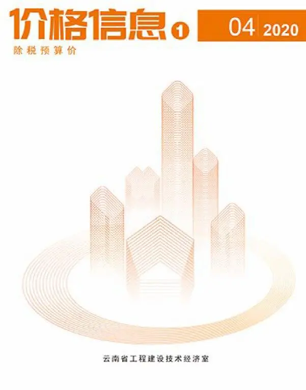 造价库云南省2020年4月信息价期刊电子版PDF封面