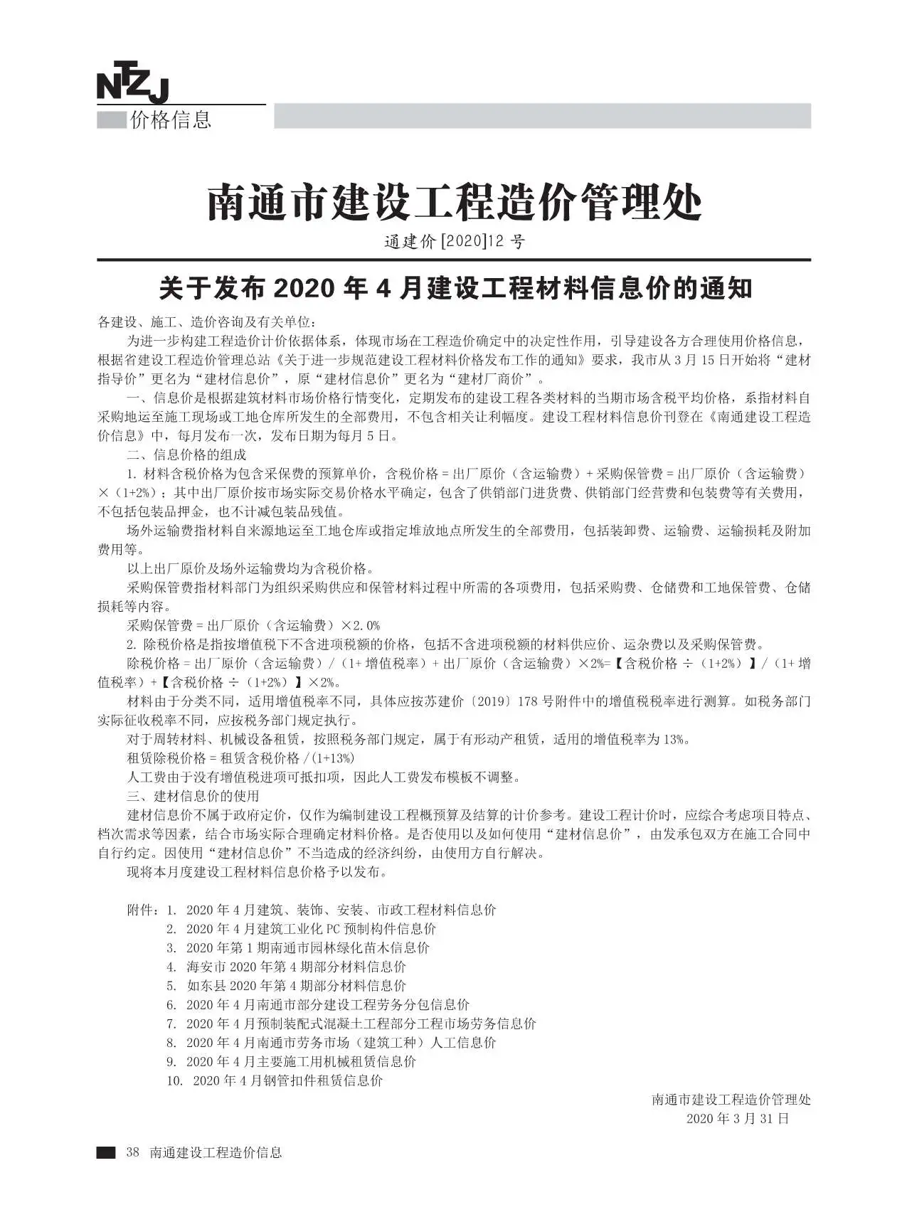 造价库南通市2020年4月信息价期刊电子版PDF封面