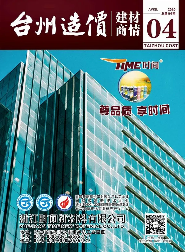 造价库2020年4期台州建材商情期刊电子版PDF封面