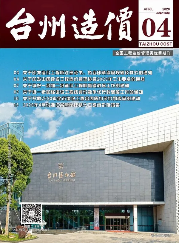 造价库台州市2020年4月信息价期刊电子版PDF封面