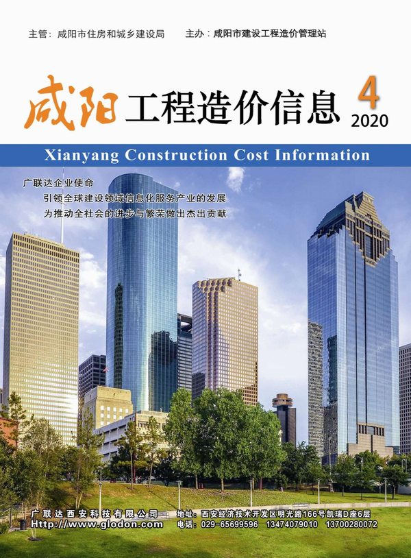 咸阳市2020年4月工程造价信息造价库信息价