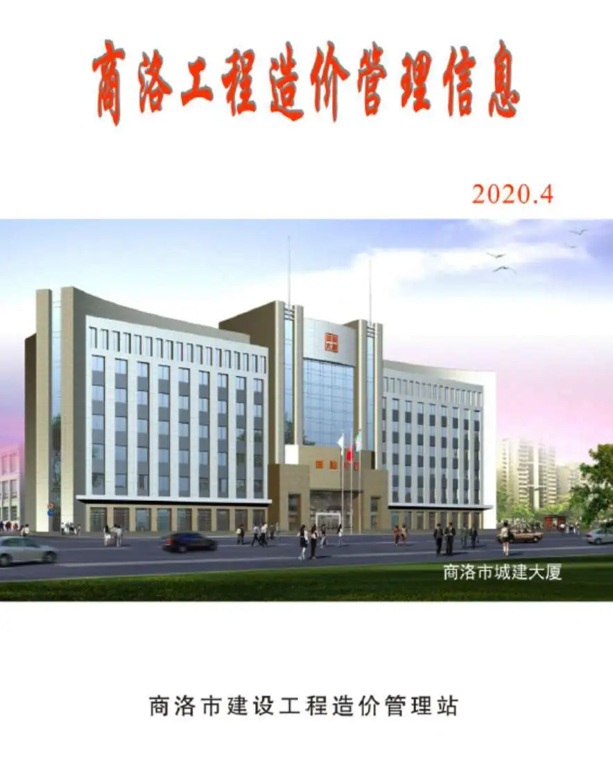造价库商洛市2020年4月信息价期刊电子版PDF封面