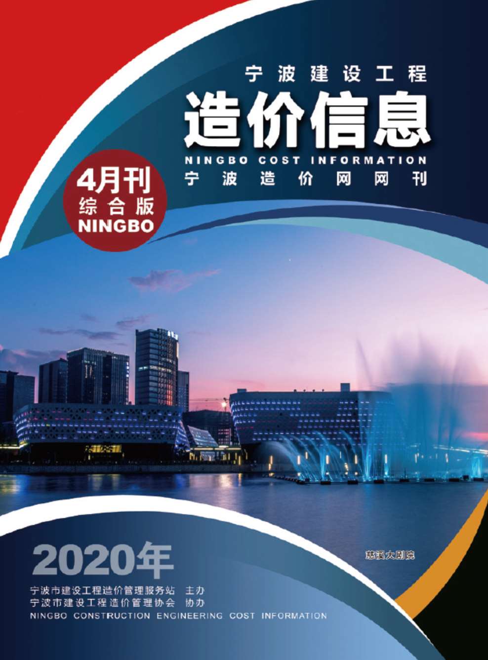 宁波市2020年4月建设工程造价信息造价库信息价