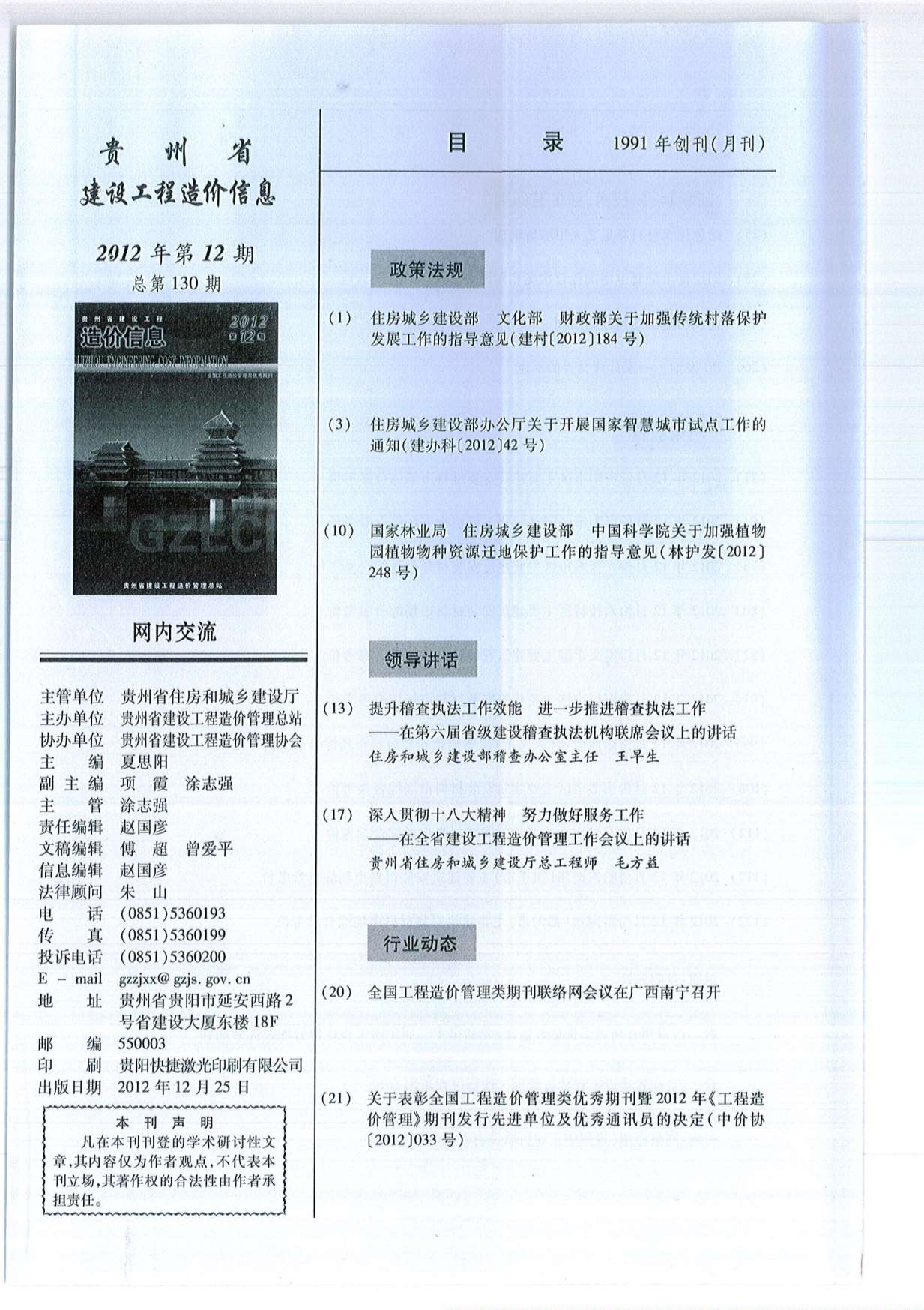 贵州省2012年12月信息价造价库信息价