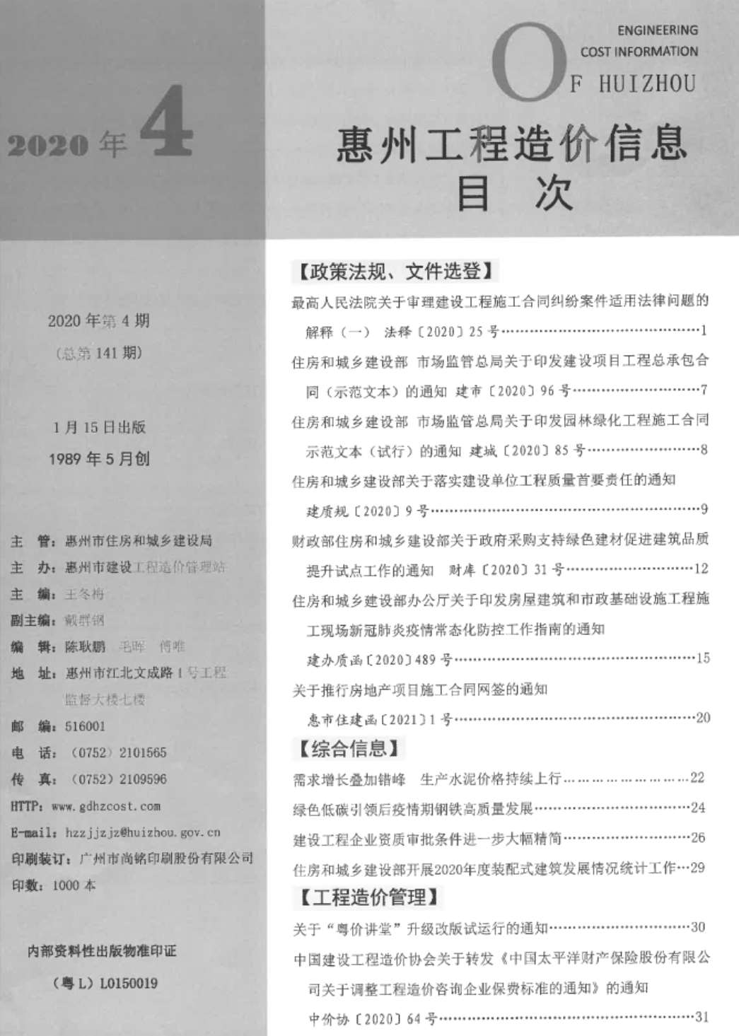 惠州市2020年4月信息价造价库信息价