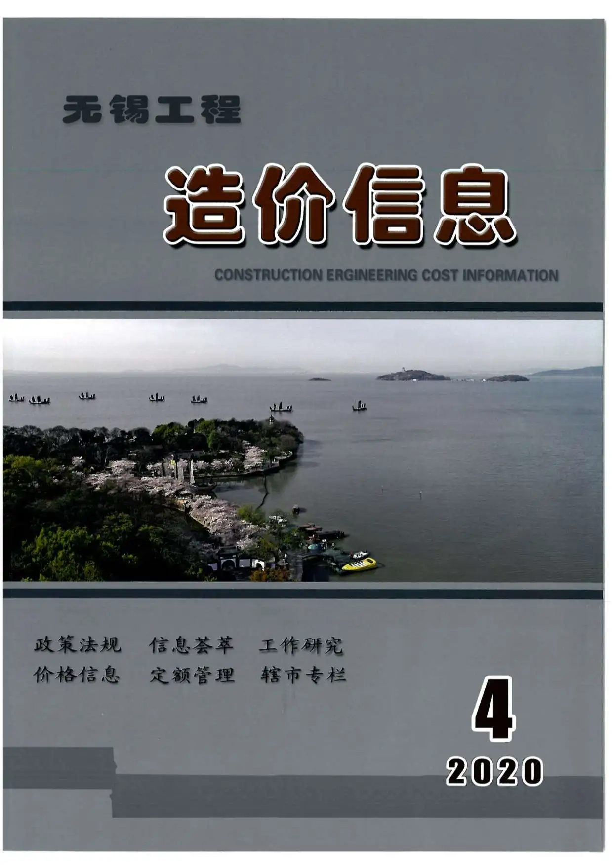 造价库无锡市2020年4月信息价期刊电子版PDF封面